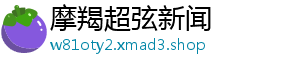 摩羯超弦新闻